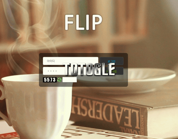 [토토사이트] 플립 FLIP 먹튀검증 flip33.com 검증완료