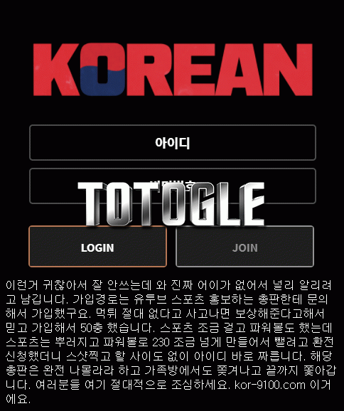 [토토사이트] 코리안 KOREAN 먹튀 kor-9100.com 먹튀사이트