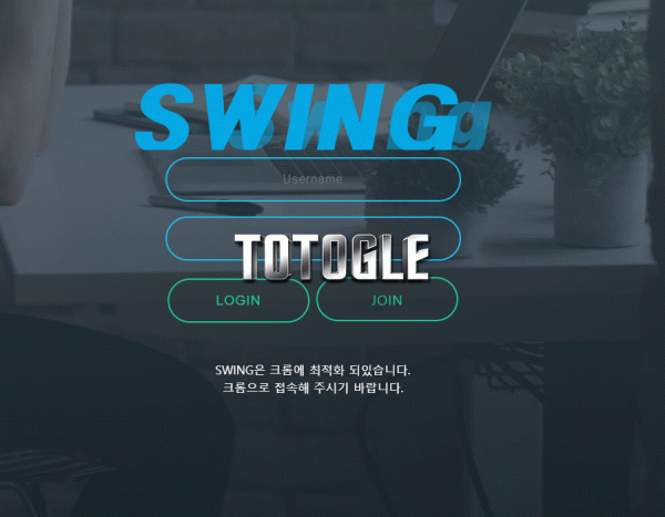 [토토사이트] 스윙 SWING 먹튀검증 swing12.com 검증완료