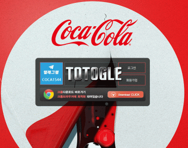 [토토사이트] 코카콜라 COCACOLA 먹튀 coca-bet1.com 먹튀사이트