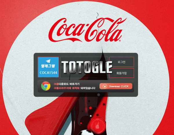 [토토사이트] 코카콜라 COCACOLA 먹튀 coca-bet1.com 먹튀사이트