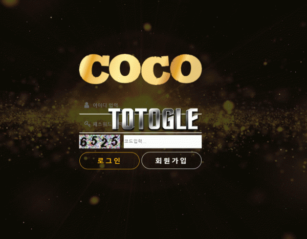 [토토사이트] 코코 COCO 먹튀 coco-365.com 먹튀사이트
