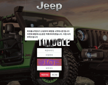 [토토사이트] 지프 JEEP 먹튀검증 jeep-606.com 검증완료