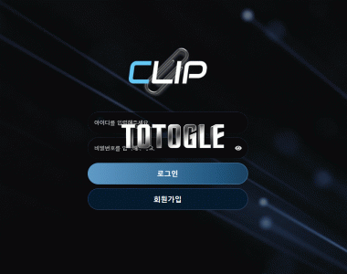 [토토사이트] 클립 CLIP 먹튀검증 clip-01.com 검증완료
