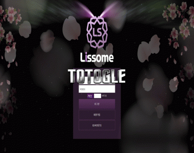 [토토사이트] 리썸 LISSOME 먹튀검증 iiss0505.com 검증완료