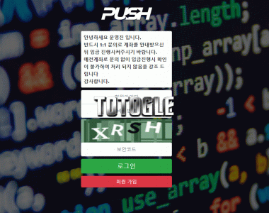 [토토사이트] 푸시 PUSH 먹튀검증 pu-565.com 검증완료