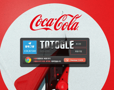 [토토사이트] 코카콜라 COCACOLA 먹튀검증 coca-bet1.com 검증완료