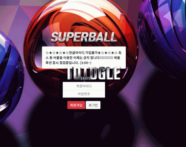 [토토사이트] 슈퍼볼 SUPERBALL 먹튀검증 su-7788.com 검증완료