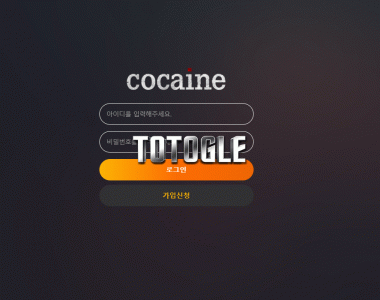 [토토사이트] 코카인 COCAINE 먹튀검증 co-ca11.com 검증완료