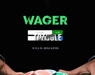[토토사이트] 웨이저 WAGER 먹튀검증 wg-01.com 검증완료