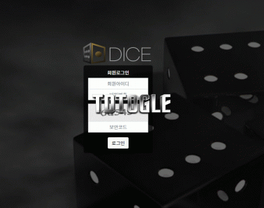 [토토사이트] 다이스 DICE 먹튀검증 dice-7.com 검증완료