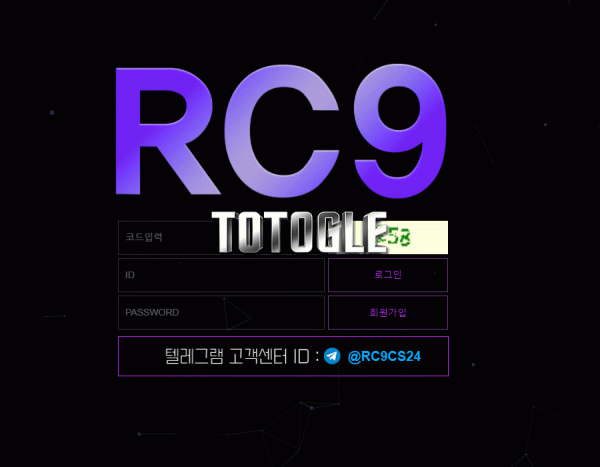 [토토사이트] RC9 먹튀검증 rc9-22.com 검증완료