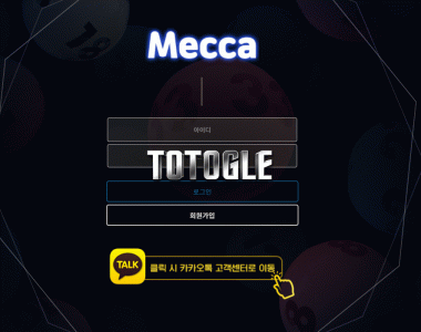 [토토사이트] 메카 MECCA 먹튀검증 mc-11.com 검증완료