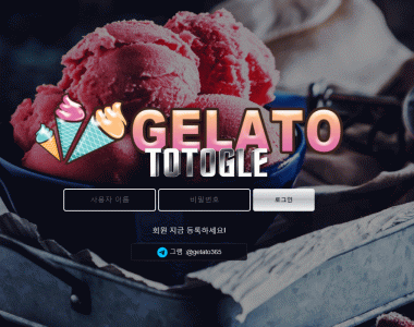 [토토사이트] 젤라또 GELATO 먹튀검증 go-gelato.com 검증완료