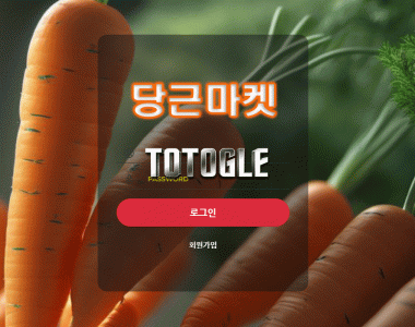 [토토사이트] 당근마켓 먹튀검증 carrot7878.com 검증완료