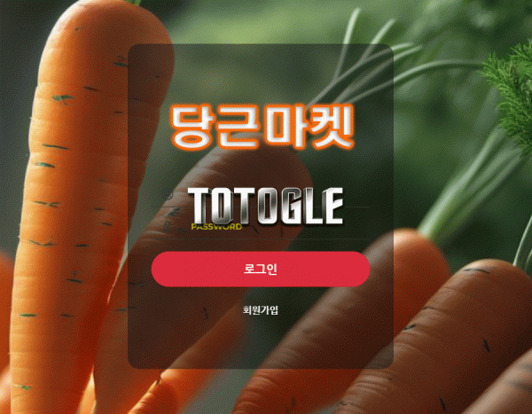 [토토사이트] 당근마켓 먹튀검증 carrot7878.com 검증완료