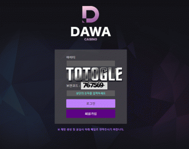 [토토사이트] 다와 DAWA 먹튀검증 dawa77.com 검증완료