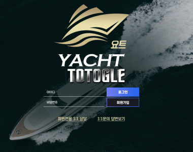 [토토사이트] 요트 YACHT 먹튀검증 yacht-1222.com 검증완료