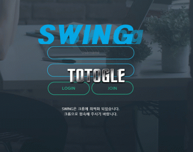 [토토사이트] 스윙 SWING 먹튀검증 swing12.com 검증완료