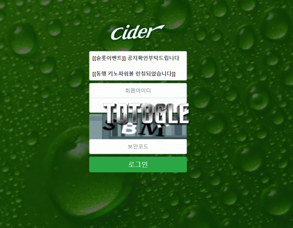 [토토사이트] CIDER 먹튀검증 tk-123.com 검증완료