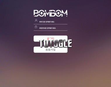 [토토사이트] 봄봄 BOMBOM 먹튀검증 bombom16.com 검증완료