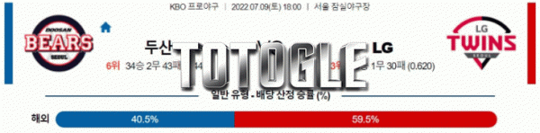 토토글 2022년 07월 09일 두산 LG 경기분석 KBO 야구