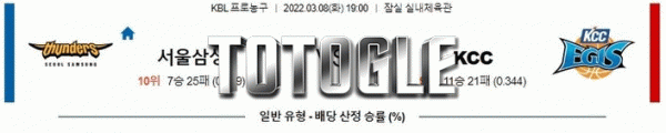 토토글 2022년 03월 08일 서울삼성 전주KCC 경기분석 KBL 농구