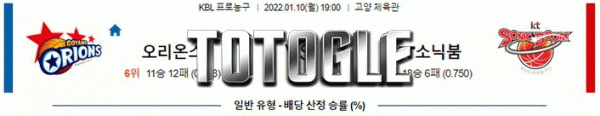 토토글 2022년 01월 10일 고양오리온스 수원KT 경기분석 KBL 농구