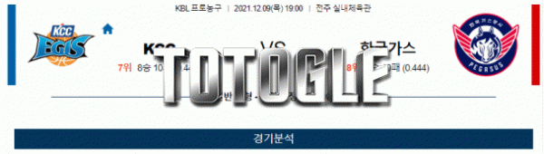 토토글 2021년 12월 09일 전주KCC 한국가스공사 경기분석 KBL 농구