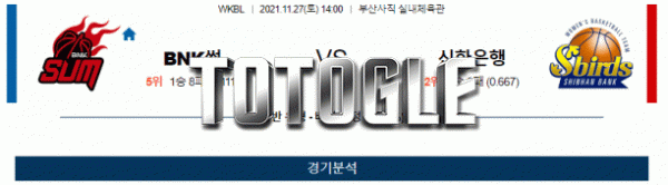 토토글 2021년 11월 27일 BNK썸 신한은행 경기분석 WKBL 농구