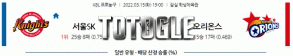 토토글 2022년 03월 15일 서울SK 고양오리온스 경기분석 KBL 농구