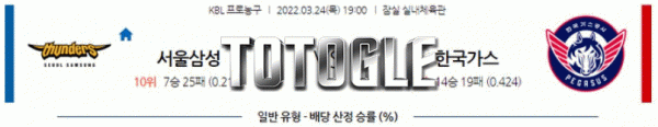 토토글 2022년 03월 24일 서울삼성 한국가스공사 경기분석 KBL 농구
