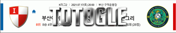 토토글 2021년 7월 17일 부산아이파크 안산그리너스 경기분석 K리그2 축구