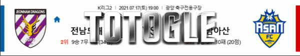 토토글 2021년 7월 17일 전남드래곤즈 충남아산 경기분석 K리그2 축구