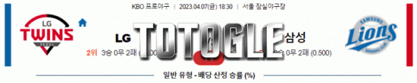 토토글 2023년 04월 07일 LG 삼성 경기분석 KBO 야구
